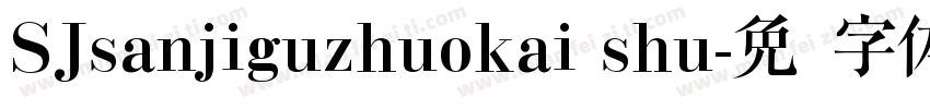 SJsanjiguzhuokai shu字体转换